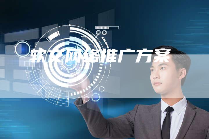 软文网络推广方案-直编软文营销网