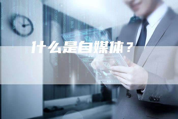 什么是自媒体？-直编软文营销网