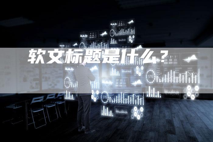 软文标题是什么？