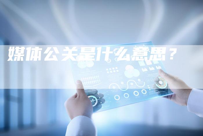 媒体公关是什么意思？-直编软文营销网