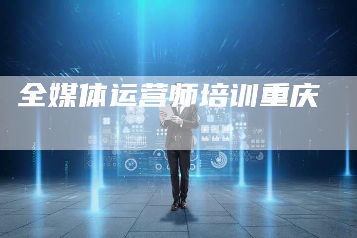 全媒体运营师培训重庆-直编软文营销网