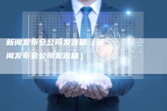 新闻发布会公司发言稿（新闻发布会公司发言稿）