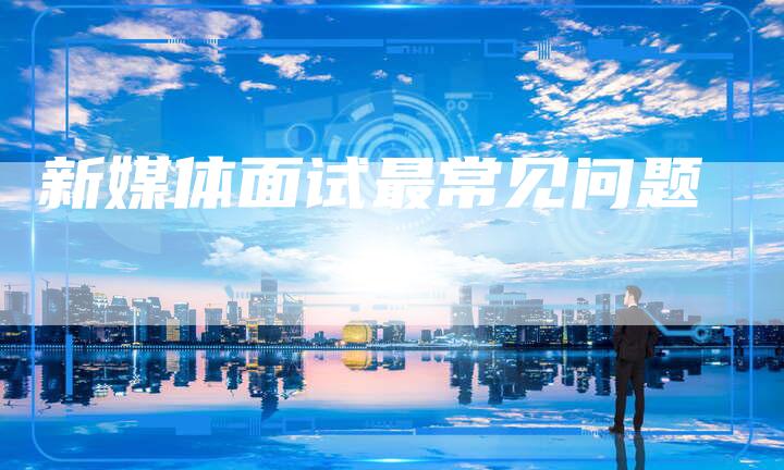 新媒体面试最常见问题