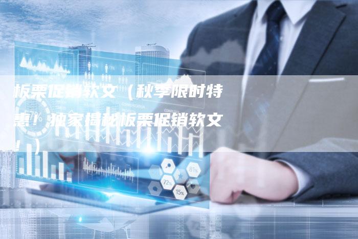 板栗促销软文（秋季限时特惠！独家揭秘板栗促销软文！）-直编软文营销网