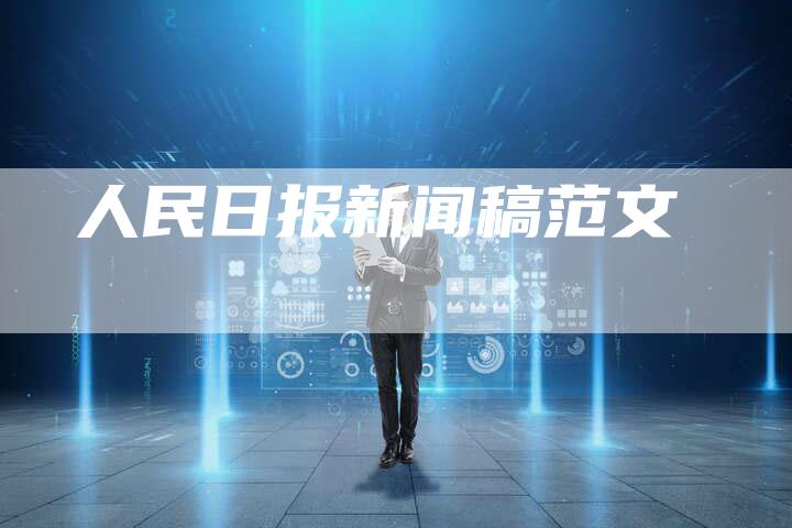 人民日报新闻稿范文-直编软文营销网