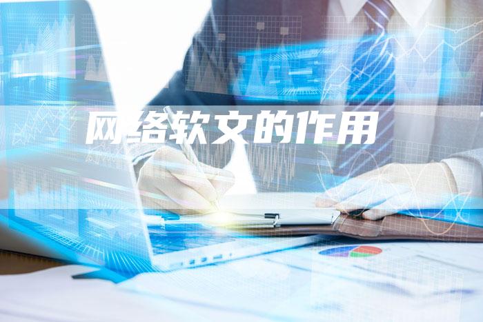 网络软文的作用-直编软文营销网
