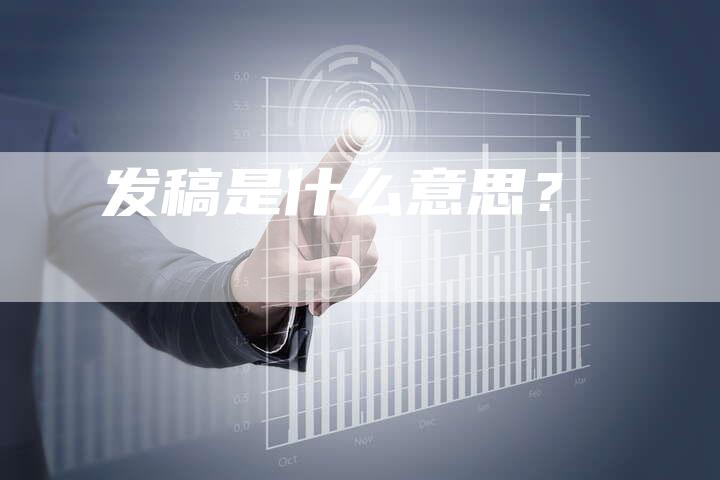 发稿是什么意思？-直编软文营销网