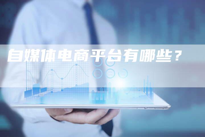 自媒体电商平台有哪些？