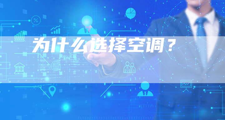 为什么选择空调？-直编软文营销网
