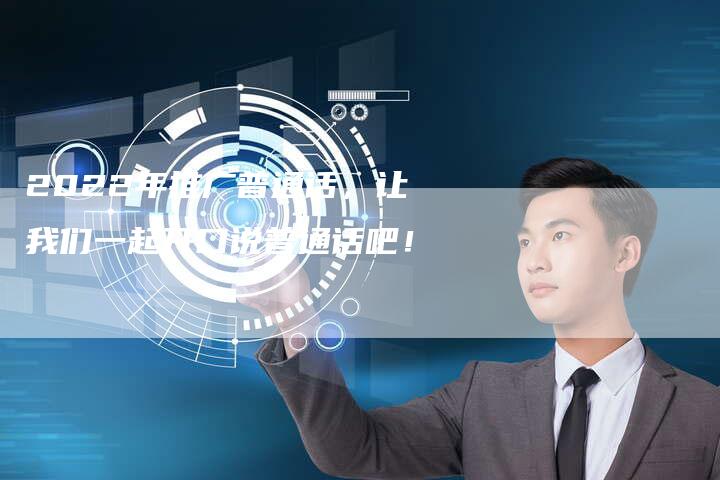 2022年推广普通话，让我们一起开口说普通话吧！
