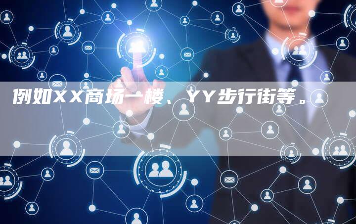 例如XX商场一楼、YY步行街等。