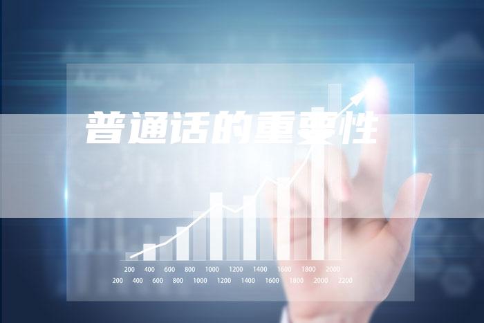 普通话的重要性-直编软文营销网