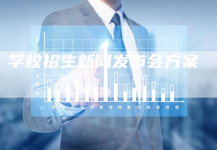 学校招生新闻发布会方案-直编软文营销网