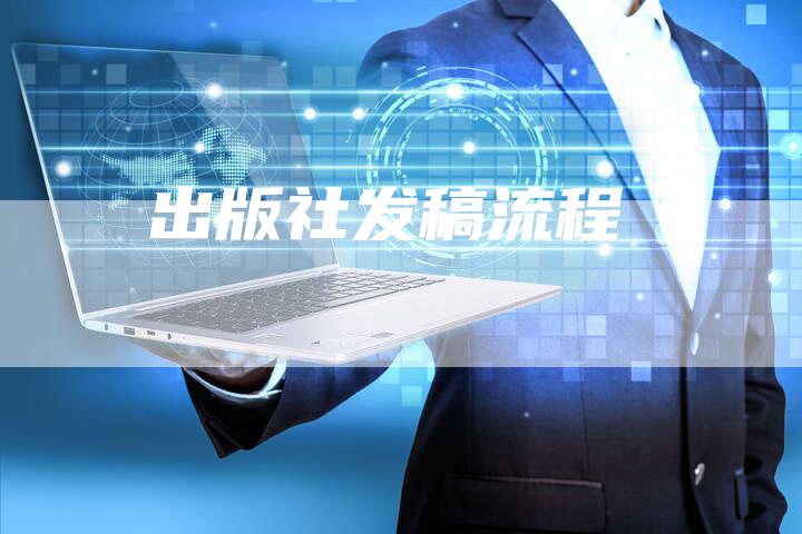 出版社发稿流程-直编软文营销网