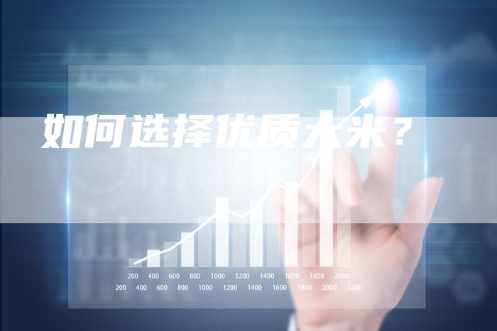 如何选择优质大米？-直编软文营销网