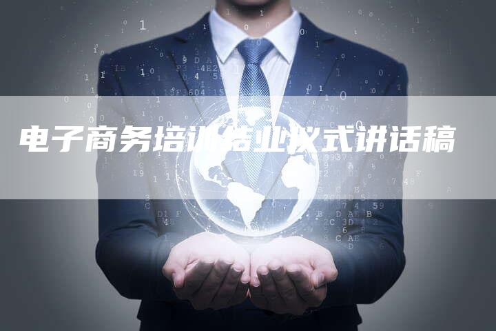 电子商务培训结业仪式讲话稿