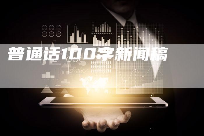 普通话100字新闻稿-直编软文营销网