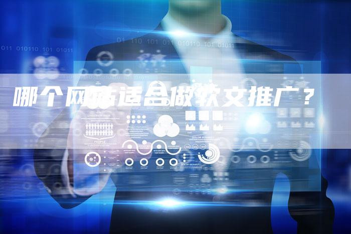哪个网站适合做软文推广?-直编软文营销网