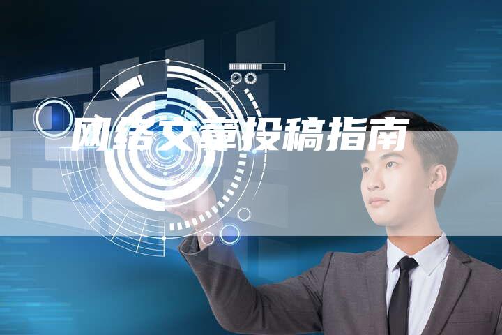 网络文章投稿指南