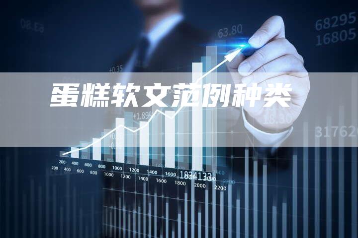 蛋糕软文范例种类-直编软文营销网