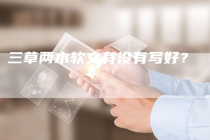三草两木软文有没有写好？