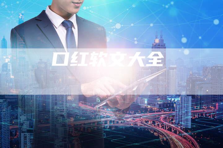 口红软文大全-直编软文营销网