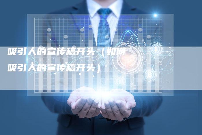吸引人的宣传稿开头（如何吸引人的宣传稿开头）