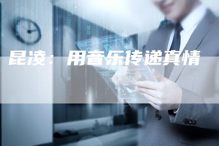 昆凌：用音乐传递真情-直编软文营销网