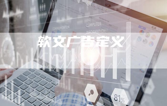 软文广告定义-直编软文营销网