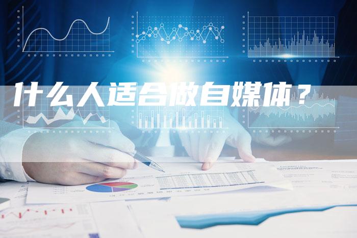 什么人适合做自媒体？
