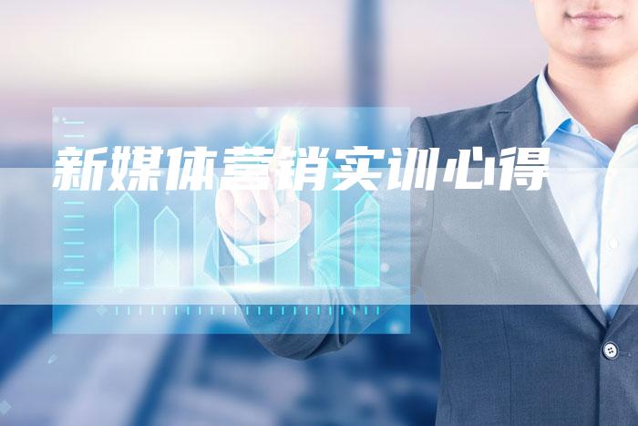 新媒体营销实训心得
