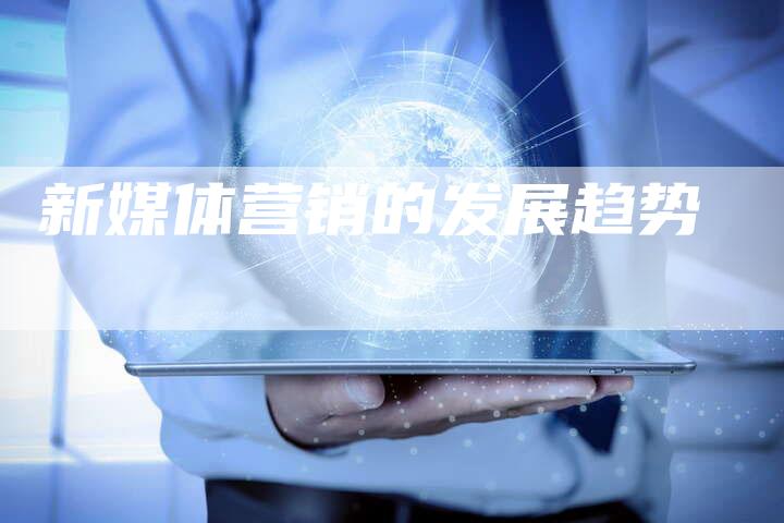 新媒体营销的发展趋势
