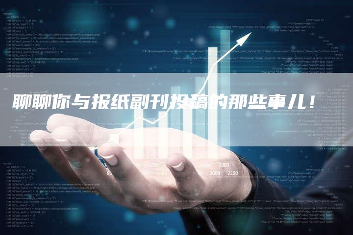 聊聊你与报纸副刊投稿的那些事儿！