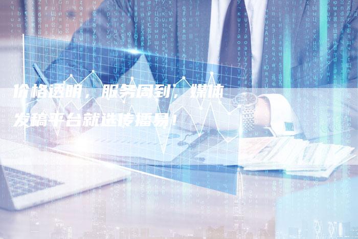 价格透明，服务周到，媒体发稿平台就选传播易！-直编软文营销网
