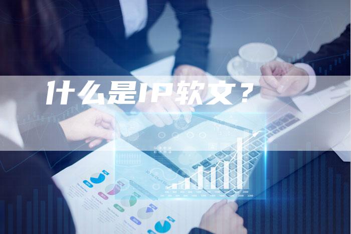 什么是IP软文？