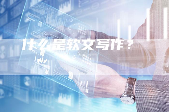 什么是软文写作？