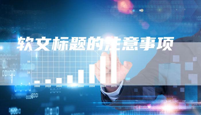 软文标题的注意事项