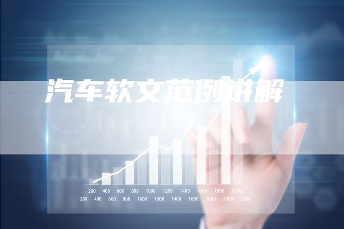 汽车软文范例讲解-直编软文营销网