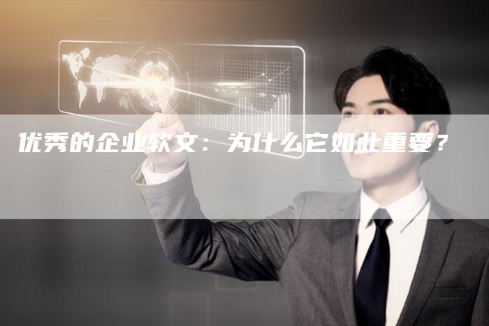 优秀的企业软文：为什么它如此重要？-直编软文营销网