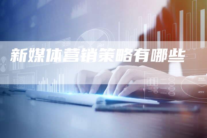 新媒体营销策略有哪些