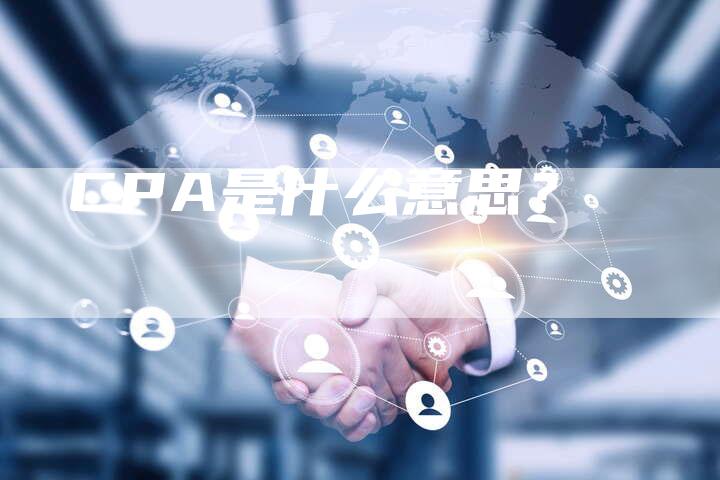 CPA是什么意思？-直编软文营销网