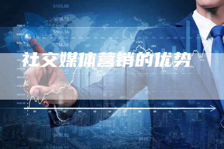 社交媒体营销的优势-直编软文营销网