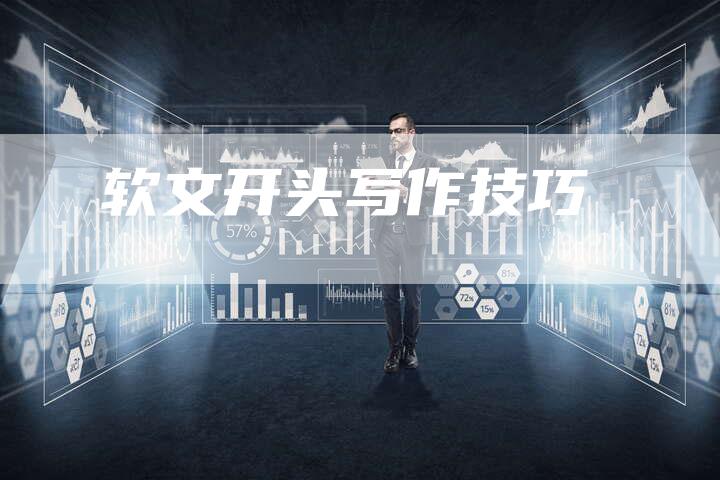 软文开头写作技巧-直编软文营销网