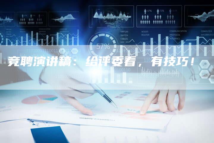 竞聘演讲稿：给评委看，有技巧！-直编软文营销网