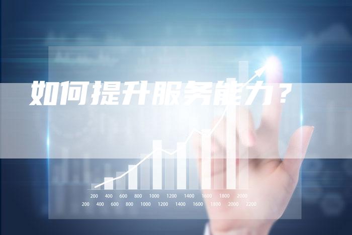 如何提升服务能力？